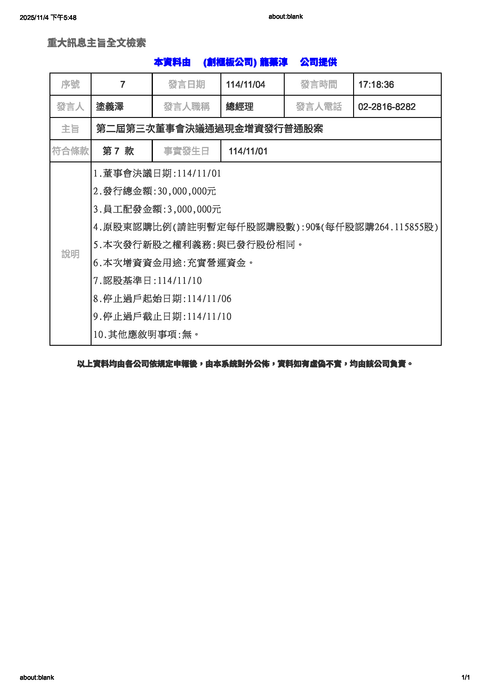 【最新消息】董事會決議通過現金增資發行普通股案