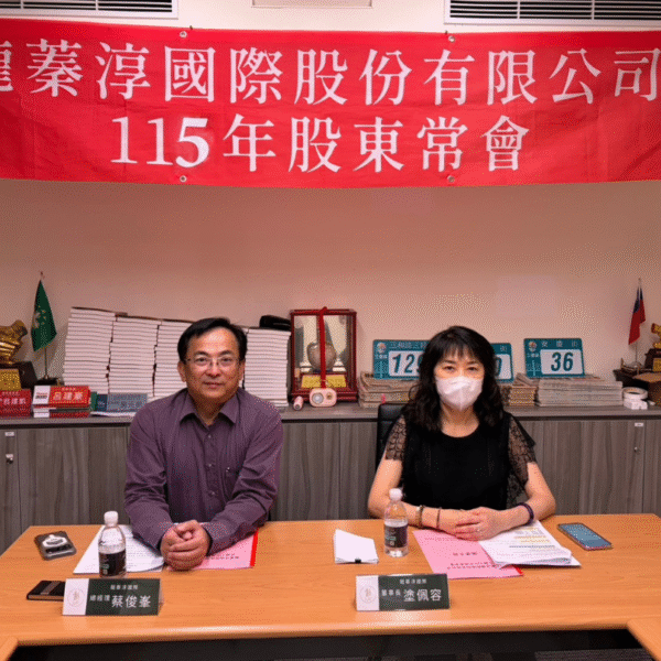 龍蓁淳國際115年度股東會圓滿完成，持續推進穩健經營與創新布...