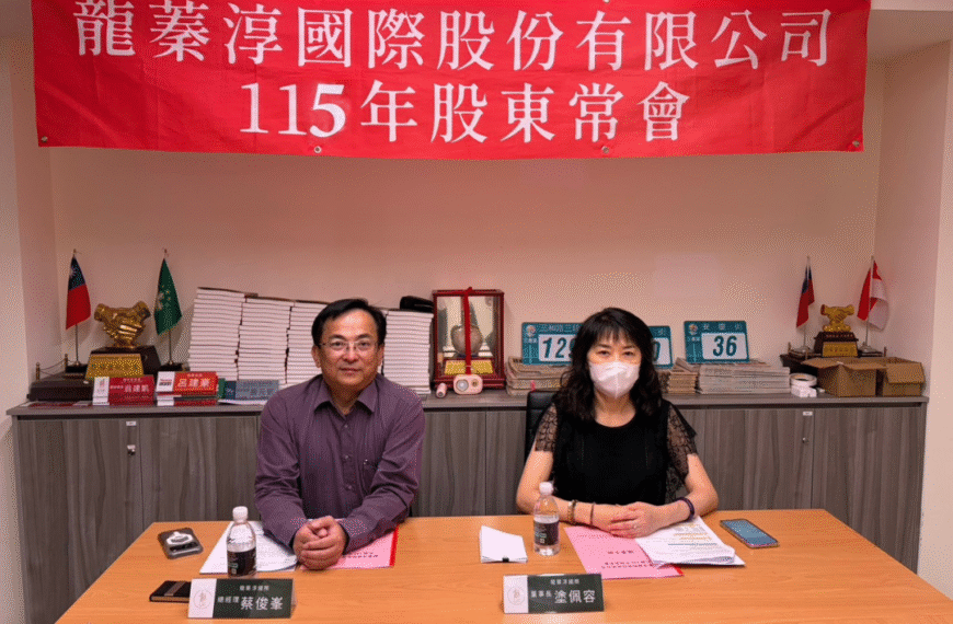 龍蓁淳國際115年度股東會圓滿完成，持續推進穩健經營與創新布局