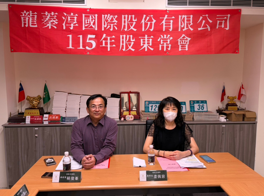 龍蓁淳國際115年度股東會圓滿完成，持續推進穩健經營與創新布局